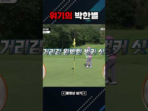 🚨위기의 박한별 선수는 과연? #shorts #golf #벙커샷