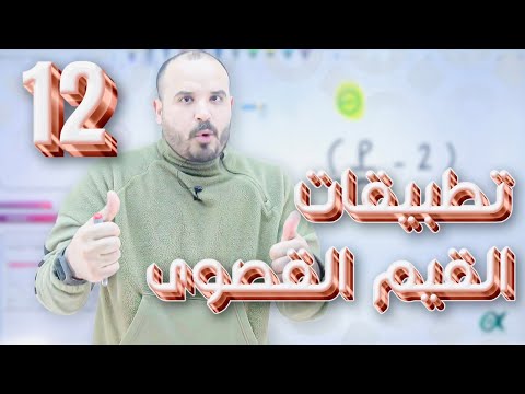 تطبيقات القيم القصوى (12) - توجيهي 2007 - رياضيات أ. محمد الجنايني