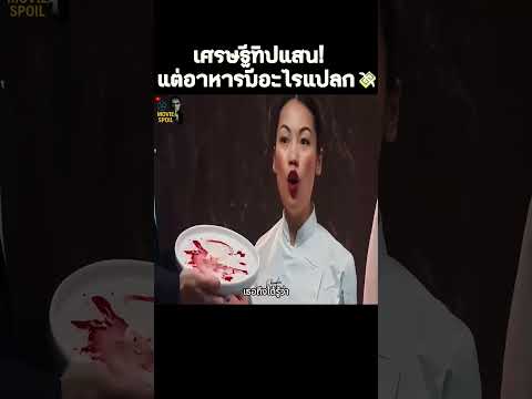 จานเด็ดที่ไม่มีใครกล้าทำตาม 🍛 #สปอยหนัง #หนัง #shorts