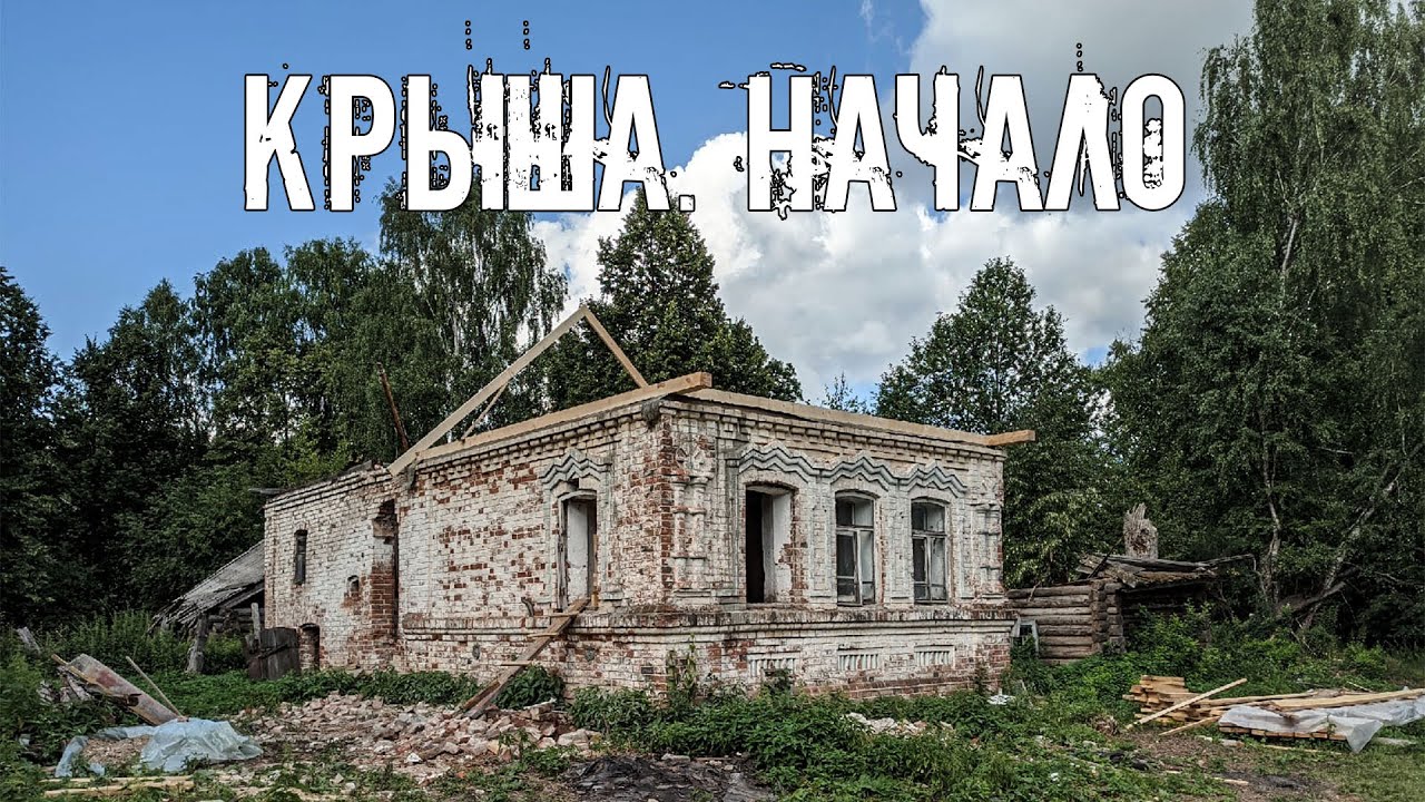 Новая крыша для старинного дома прадеда. Первые стропила и мауэрлат