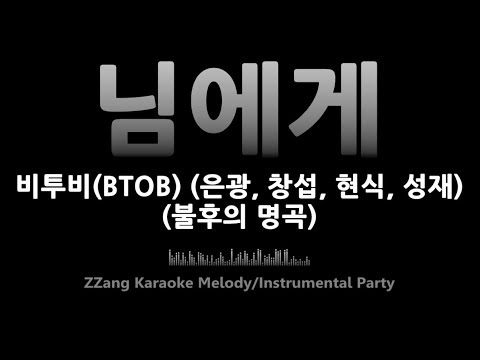 비투비(BTOB)-님에게(To My Lover) (은광, 창섭, 현식, 성재)(불후의 명곡)(Melody) [MR/노래방/KARAOKE]