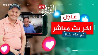 آخر لايف في هذه القناة .. سهرة نادرة مع تبون