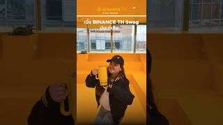 ก็ BINANCE TH Swag มันเท่เกิน… 😂