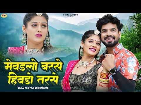 मेवङलो बरसे हिवङो तरसे | New Rajasthani Song 2024 | Bablu Ankiya | Sonu Kanwar | New Marwadi Song