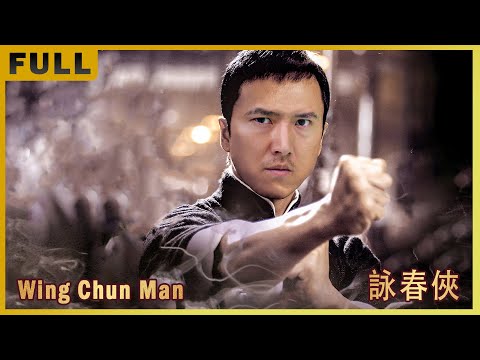 [Full Movie] 詠春俠 Wing Chun Man | 劇情動作電影 Action Drama Film HD