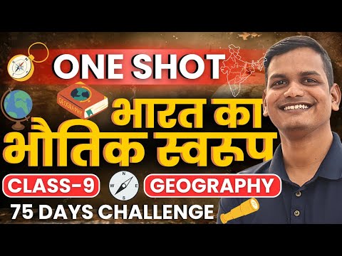 भारत का भौतिक स्वरूप | One Shot Revision | Class-9th Social | कक्षा-9 सामाजिक विज्ञान