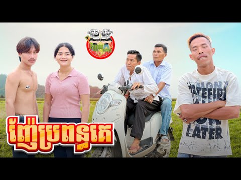 ញ៉ែប្រពន្ធគេ 😂 By OPA