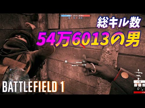 総キル数54万6013のBF1一筋の男はネタ武器をも使いこなす真のガチ勢だった…！【観戦モード】