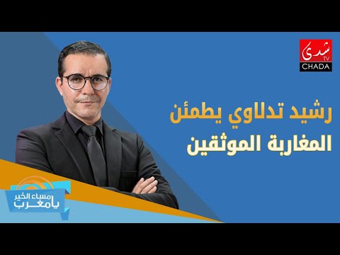 رشيد تدلاوي يطمئن المغاربة بخصوص الموثقين