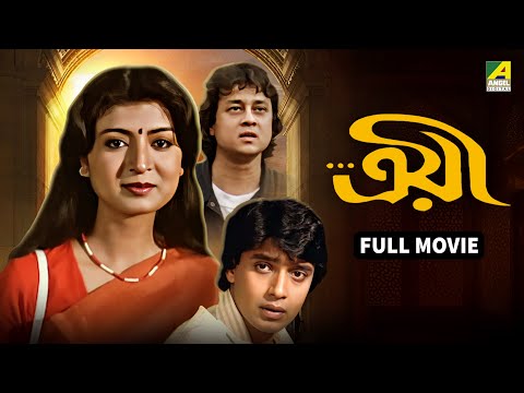 Troyee | ত্রয়ী - Bengali Full Movie | Mithun Chakraborty | Debashree Roy | Soumitra Banerjee