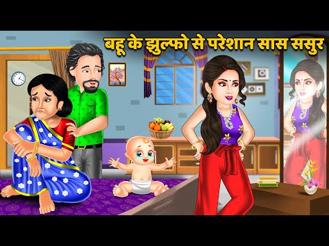 बहू के झुल्फो से परेशान सास ससुर | Hindi Kahani | Moral Stories | Hindi Story | Stories in Hindi