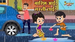 बारिश आई, मस्ती लाई! | Rainy Day Adventure | Jabardast Hindi Kahaniya | Moral Story | कथा | Story