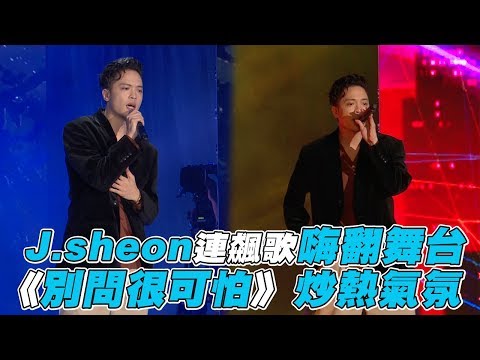 【金羽獎】J sheon連飆歌嗨翻舞台 《別問很可怕》炒熱氣氛