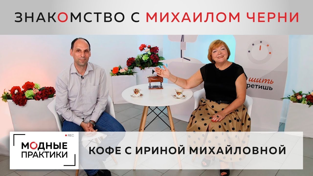 Михаил Черни - мастер по пошиву мужской одежды. Знакомство с новым автором. Анонс нового видеокурса