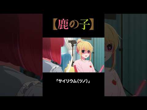 サイリウム(ツノ) #推しの子 #しかのこのこのここしたんたん