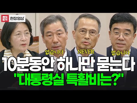 [현재시각 23:10] 10분동안 하나만 묻고 또 묻고 "국정원에서 대통령실 특활비 지급했습니까?" #추미애