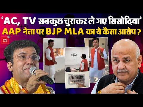 BJP MLA Ravinder Negi का बड़ा दावा-AC, TV, सोफा सब चुरा ले गए Manish Sisodia,सच्चाई क्या?|Delhi News