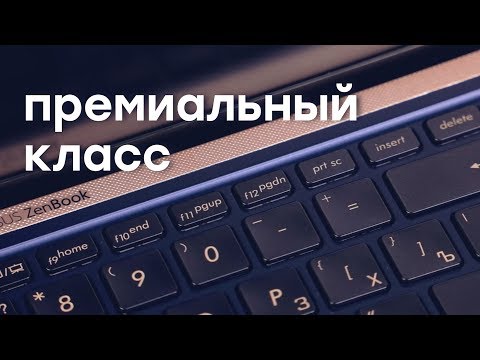 (RUSSIAN) Дорого, богато. Обзор Asus ZenBook 15 UX533