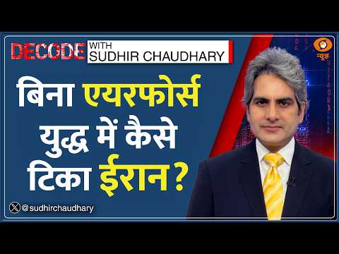 Decode: Drones से Iran ने Fighter Jets को कैसे दी चुनौती? | Sudhir Chaudhary | Iran War |Middle East
