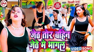 #Video - | जेठ तोर बहिन जेठे भागल | #Vicky Raj | Jeth Tor #Bahin Jethe Me Bhagl | Partima Arya 2025