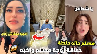 خناقة زوجة مسلم وأخته لايف الاخت تتبري منه وزوجته: "انتوا شحاتين فلوس! مسلم يتعرض لجلطة في إيده