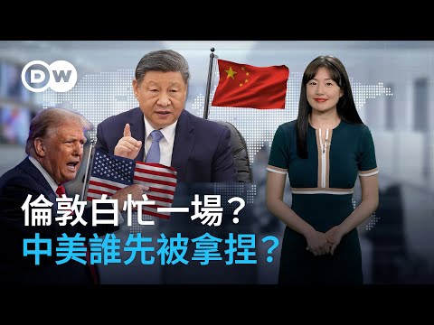 倫敦談了個寂寞？王牌互打 中美誰先被拿捏？| DW德媒怎麼說