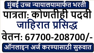 मुंबई उच्च न्यायालयामार्फत भरती | पात्रता: कोणतीही पदवी | जाहिरात प्रसिद्ध | वेतन: 67700-208700/- |