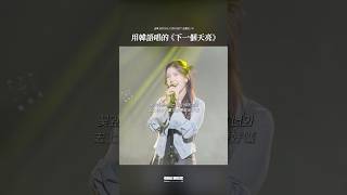 用韓語向粉絲傳達心意的歌曲 #下一個天亮