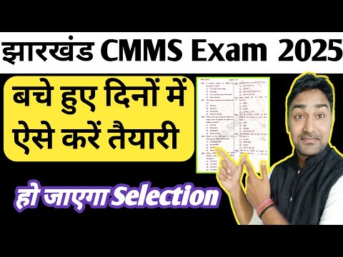मुख्यमंत्री मेधा छात्रवृत्ति परीक्षा की तैयारी कैसे करें | Jharkhand CMMS Exam Questions