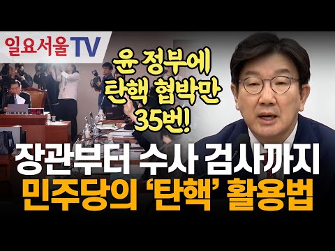 장관부터 수사 검사까지... 민주당의 '탄핵' 활용법