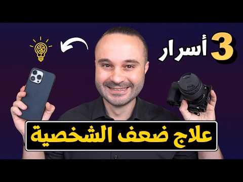 أتحداك تكون خجول أو ضعيف الشخصية بعد مشاهدة هذا الفيديو