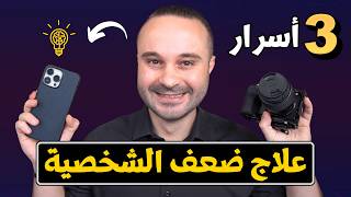 أتحداك تكون خجول أو ضعيف الشخصية بعد مشاهدة هذا الفيديو