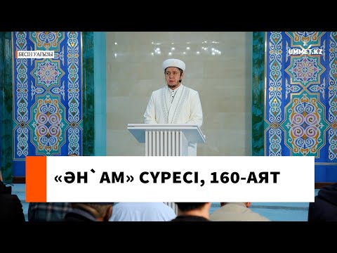 Ән`ам сүресі, 160-аят // Ұстаз Нуриддин Абдусаматұлы