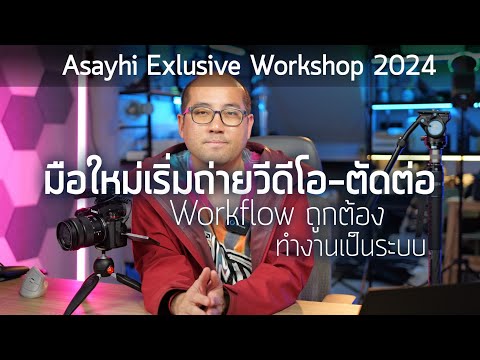 AsayhiExclusiveWorkshopปี2024VideoContentEditorมือใหม่เริ่มถ