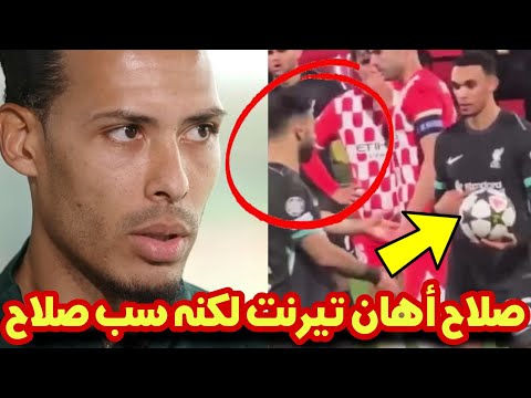 تعليق ڤيرجل فاندايك علي خناقة محمد صلاح مع الكسندر أرنولد بسبب ركلة جزاء في مباراة ليفربول وجيرونا