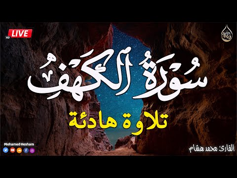 سورة الكهف | تلاوه هادئه قبل النوم تريح القلب | نوم عميق بسرعة 😌🎧 راحة نفسية لا توصف