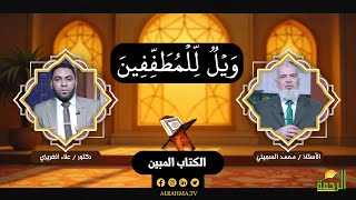ويل للمطففين || الكتاب المبين || الأستاذ محمد السجيني مع الدكتور علاء الغريزي