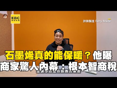 石墨烯真的能保暖？他曝市面商家驚人內幕：根本智商稅