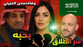 💔 سر طلاق أحمد مكي ومي بعد زواج سري 3 سنوات.. ووفاة الفنان السعودي حمد المزيني تهز الجمهور!