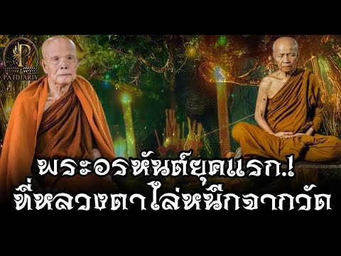 "พระอรหันต์" ยุคแรก.! ที่หลวงตามหาบัว ไล่หนีออกจากวัด"!! รวมประสบการ์ณธุดงค์ หลวงปู่บุญมี ปริปุณโณ