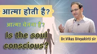 आत्मा होती है ? ll Is the soul conscious?? ll Vikas divyakirti sir