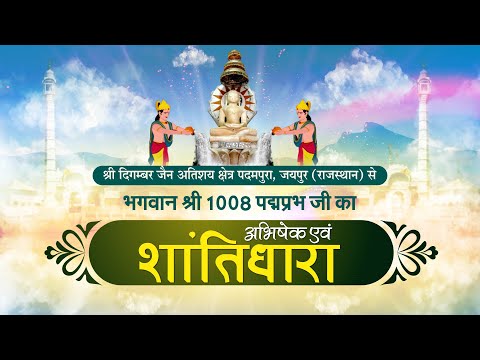 Jin #AbhishekPadampura (Raj.) | 16/06/25 | जिन अभिषेक पदमपुरा (राजस्थान)
