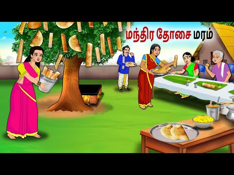 மந்திர தோசை மரம் | Tamil Kathaigal | Tamil moral stories |Bedtime stories tamil