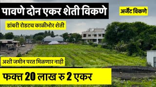 दोन एकर बागायत शेती डांबरी रोडटच विकणे आहे 