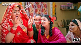अब तक की सबसे ज़बरदस्त फिल्म - ननदों का अत्याचार | New #Bhojpuri Movie 2025 Comedy Movie