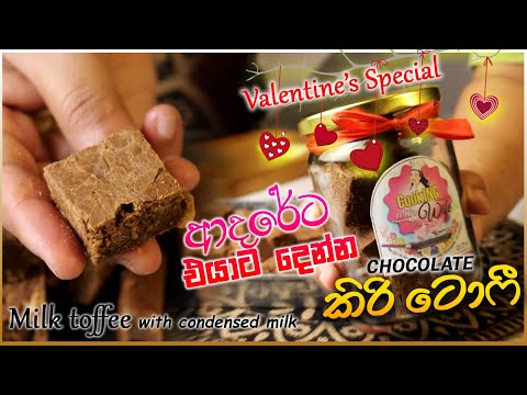 ආදරේට එයාට දෙන්න 🎁 චොකලට් කිරි ටොෆී හදමු 💝 Valentine’s 😍 | Chocolate Milk Toffee Recipe ❤️✨