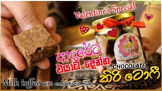 ආදරේට එයාට දෙන්න 🎁 චොකලට් කිරි ටොෆී හදමු 💝 Valentine’s 😍 | Chocolate Milk Toffee Recipe ❤️✨