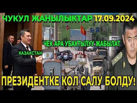 ЧУКУЛ КАБАР! ПРЕЗИДЕНТКЕ КОЛ САЛУ БОЛДУ! ЧЕК АРА УБАКТЫЛУУ ЖАБЫЛАТ