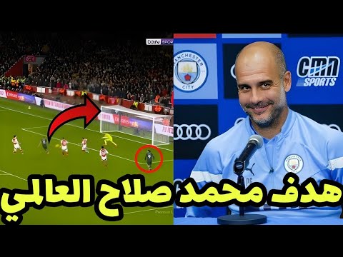 شاهد بيب جوارديولا يتغزل في هدف محمد صلاح العالمي والتاريخي في مباراة ليفربول وارسنال هدف محمد صلاح