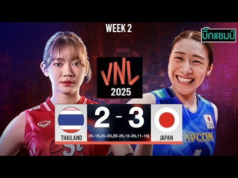 🔴LIVE วอลเลย์บอลสด ทีมชาติไทย 2-3 ญี่ปุ่น วอลเลย์บอลหญิงเนชันส์ ลีก VNL2025
